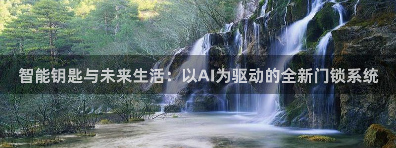 jdb游戏超级大奖视频在线播放:智能钥匙与未来生活:以AI为