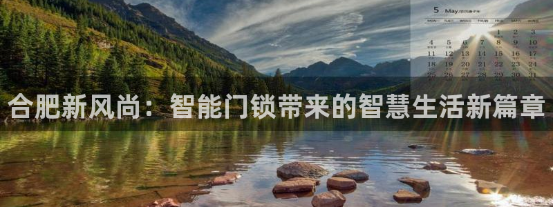 jdb爆分视频:合肥新风尚:智能门锁带来的智慧生活新篇章