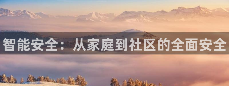jdb游戏超级大奖视频在线播放:智能安全:从家庭到社区的全面