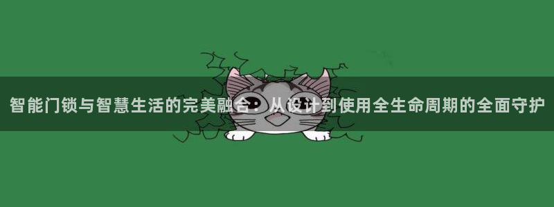 jdb电子游戏有多坑:智能门锁与智慧生活的完美融合:从设计到