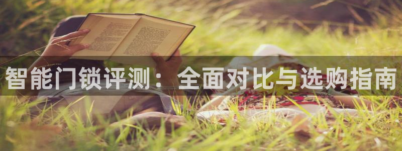 jdb电子富豪哥爆奖视频：智能门锁评测：全面对比与选购指南