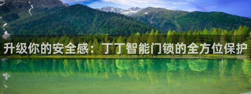 jdb电子模拟器试玩平台：升级你的安全感：丁丁智能门锁的全方