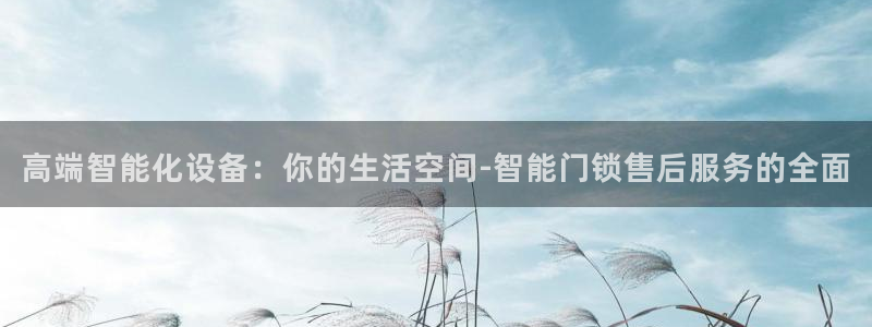 jdb电子富豪哥2爆上千的技巧：高端智能化设备：你的生活空间