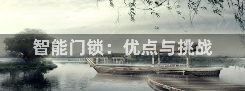jdb电子官方入口：智能门锁：优点与挑战