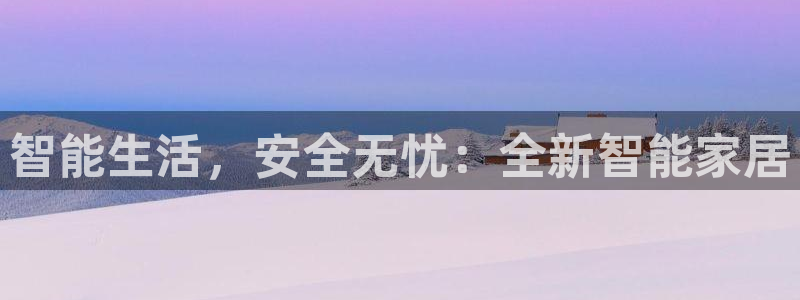 JDB游戏大厅：智能生活，安全无忧：全新智能家居