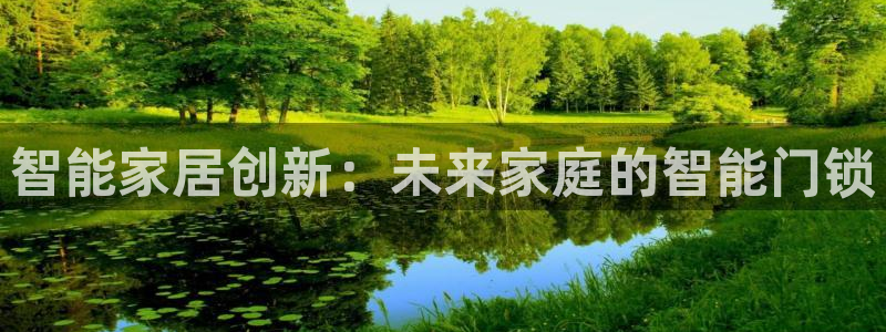 jdb电子试玩永久域名:智能家居创新:未来家庭的智能门锁