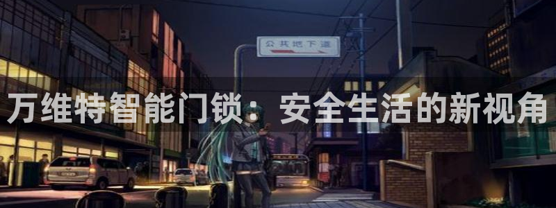 玩jdb有什么技巧:万维特智能门锁:安全生活的新视角