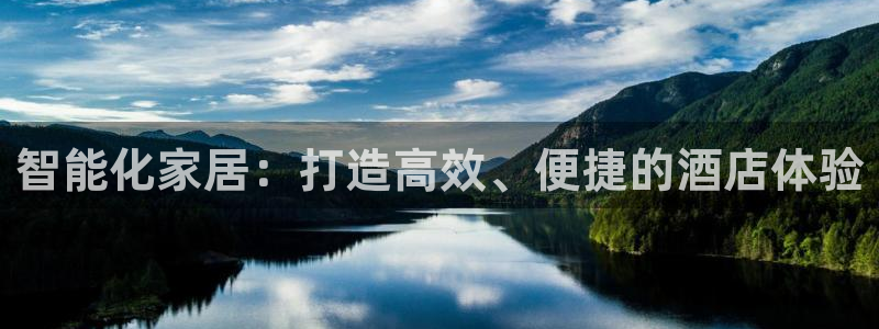 jdb电子什么游戏好玩:智能化家居:打造高效、便捷的酒店体验