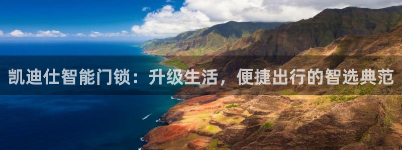 jdb游戏排行:凯迪仕智能门锁:升级生活,便捷出行的智选典范