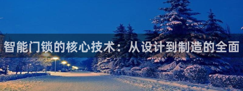 JDB电子游戏视频：智能门锁的核心技术：从设计到制造的全面