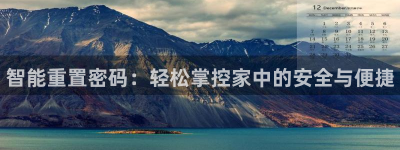 JDB电子攻略：智能重置密码：轻松掌控家中的安全与便捷