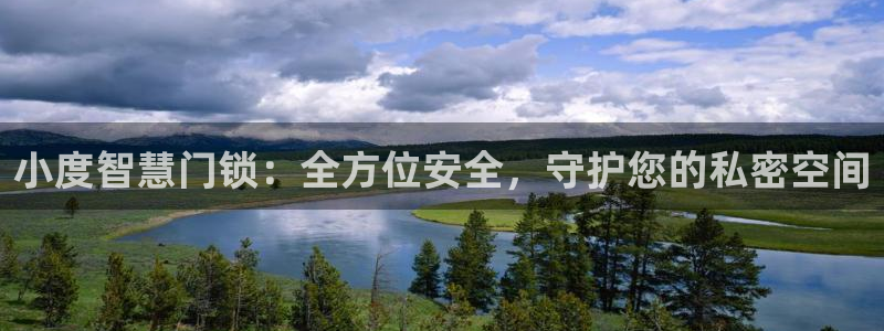 jdb飞鸟派对大奖视频：小度智慧门锁：全方位安全，守护您的私