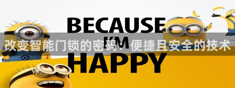 jdb电子平台什么好爆：改变智能门锁的密码：便捷且安全的技术