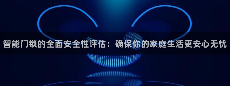 jdb夺宝游戏中奖视频：智能门锁的全面安全性评估：确保你的家