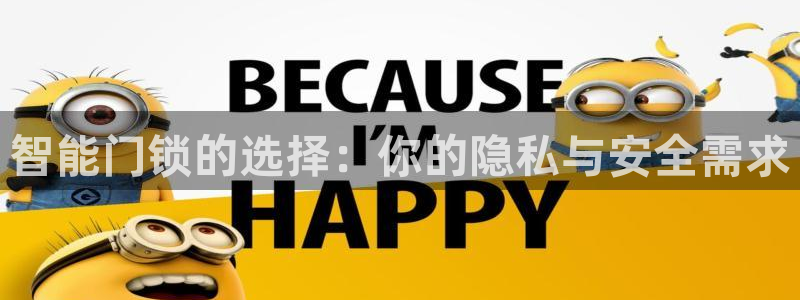 Jdb电子游戏：智能门锁的选择：你的隐私与安全需求