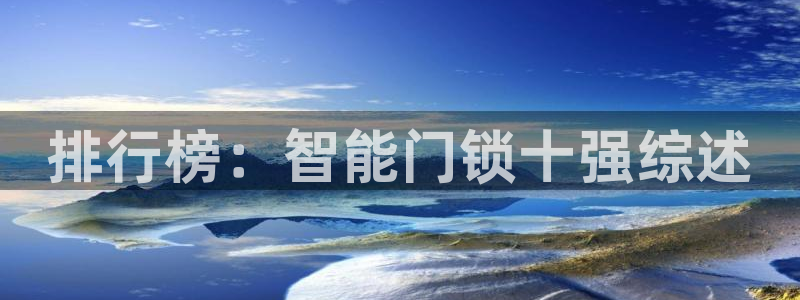 JDB电子游戏试玩：排行榜：智能门锁十强综述