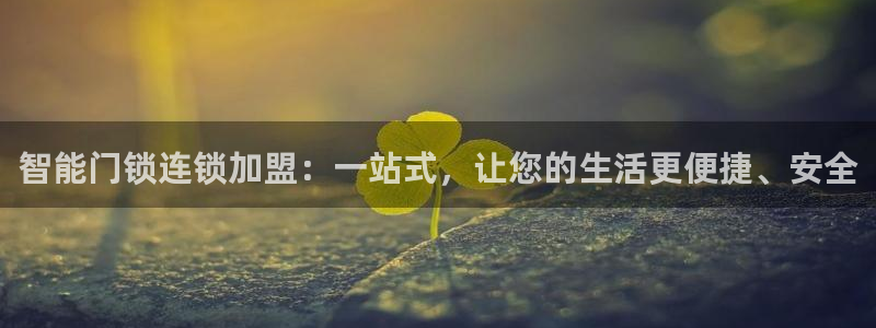 jdb电子免费游戏：智能门锁连锁加盟：一站式，让您的生活更便