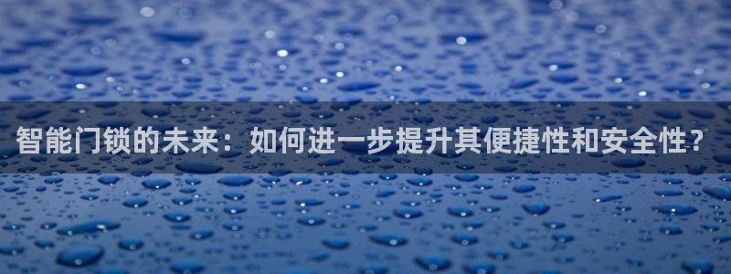 JDB电子JP彩金：智能门锁的未来：如何进一步提升其便捷性和