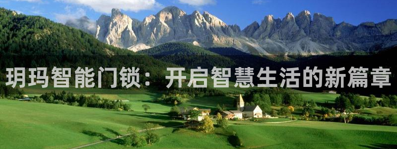 Jdb电子试玩：玥玛智能门锁：开启智慧生活的新篇章