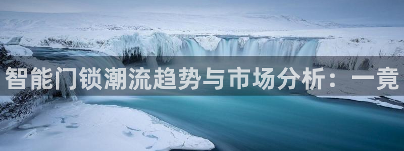 jdb电子夺宝游戏作弊：智能门锁潮流趋势与市场分析：一竟