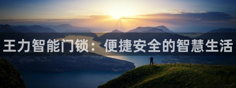 JDB平台聚宝盆打法：王力智能门锁：便捷安全的智慧生活