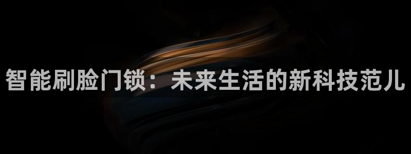 jdb电子试玩平台链接：智能刷脸门锁：未来生活的新科技范儿