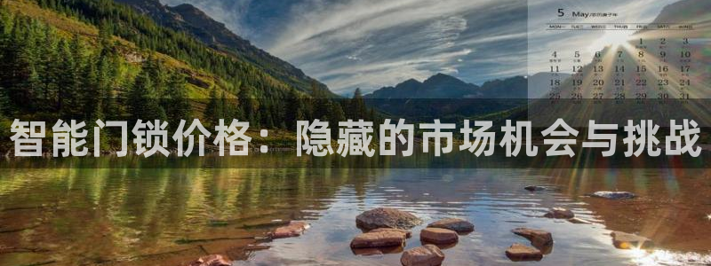 jdb电子游戏亿万富豪爆发视频：智能门锁价格：隐藏的市场机会