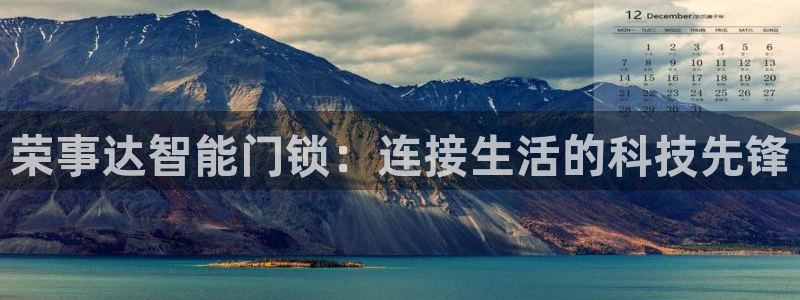 jdb电子什么游戏好玩：荣事达智能门锁：连接生活的科技先锋