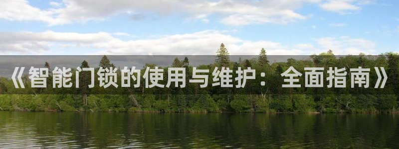 jdb五龙捕鱼1800倍：《智能门锁的使用与维护：全面指南》
