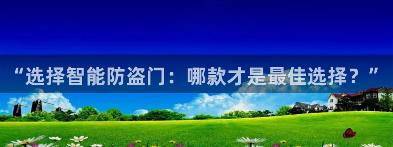 jdbc注册与登录：“选择智能防盗门：哪款才是最佳选择？”