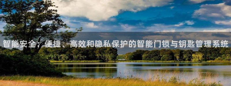 jdb集团：智能安全：便捷、高效和隐私保护的智能门锁与钥匙管