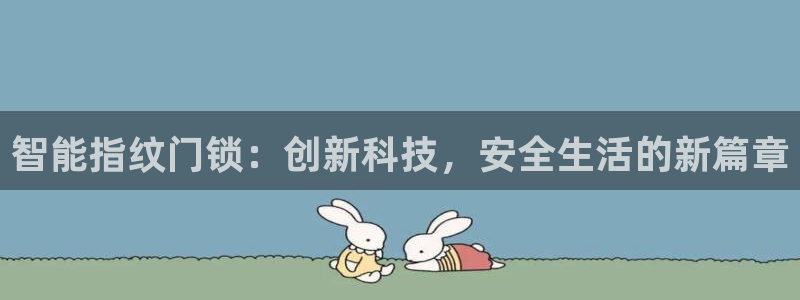 jdb电子 飞鸟派对：智能指纹门锁：创新科技，安全生活的新篇