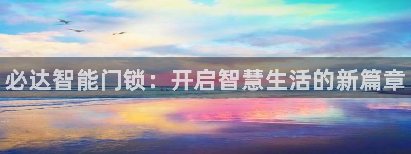 JDB电子公司官网：必达智能门锁：开启智慧生活的新篇章