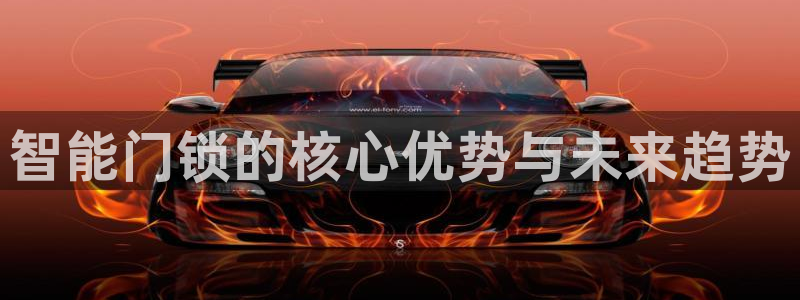 jdb电子哪个游戏好：智能门锁的核心优势与未来趋势