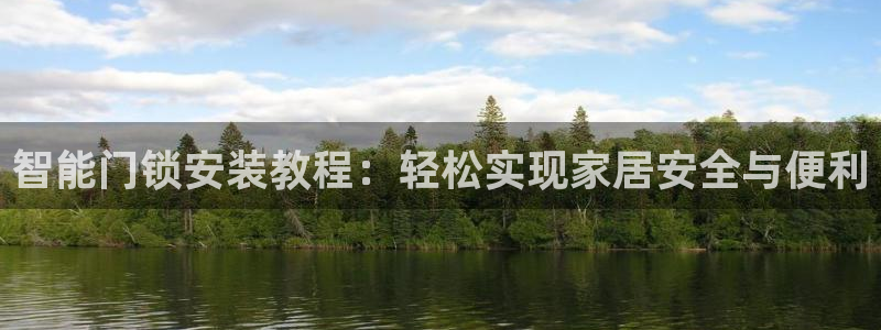 jdb电子变脸2大奖截图：智能门锁安装教程：轻松实现家居安全