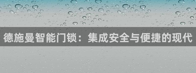 jdb电子试玩网页：德施曼智能门锁：集成安全与便捷的现代