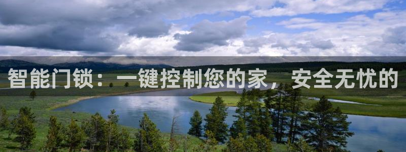 jdb电子平台：智能门锁：一键控制您的家，安全无忧的