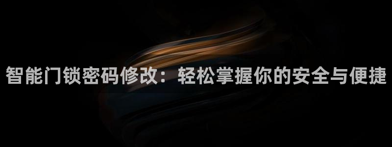 jdb电子官方试玩：智能门锁密码修改：轻松掌握你的安全与便捷