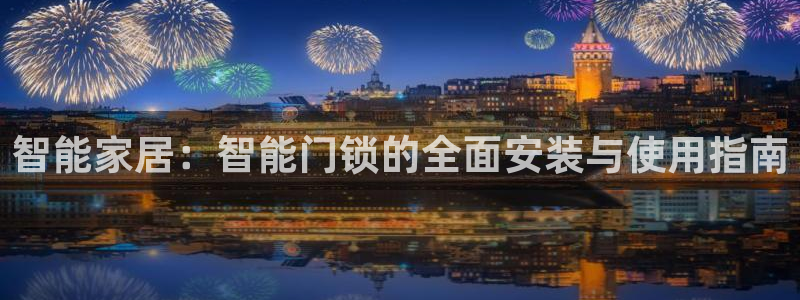 jdb电子网站：智能家居：智能门锁的全面安装与使用指南