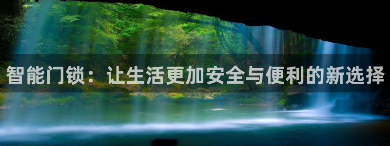 jdb电子龙舞技巧：智能门锁：让生活更加安全与便利的新选择