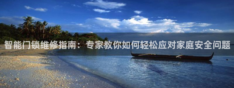 jdb电子试玩平台官网版：智能门锁维修指南：专家教你如何轻松