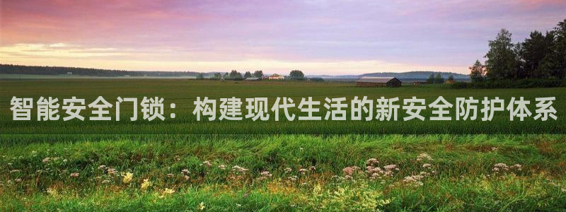 jdb的jp大奖怎么出：智能安全门锁：构建现代生活的新安全防