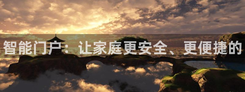 jdb电子 飞鸟派对：智能门户：让家庭更安全、更便捷的