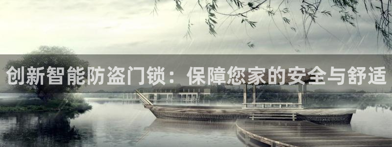 jdb电子 飞鸟派对：创新智能防盗门锁：保障您家的安全与舒适