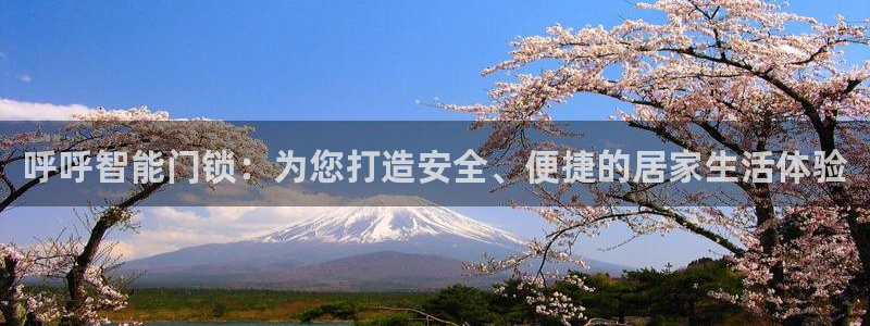 jdb财神捕鱼哪个平台爆率高：呼呼智能门锁：为您打造安全、便