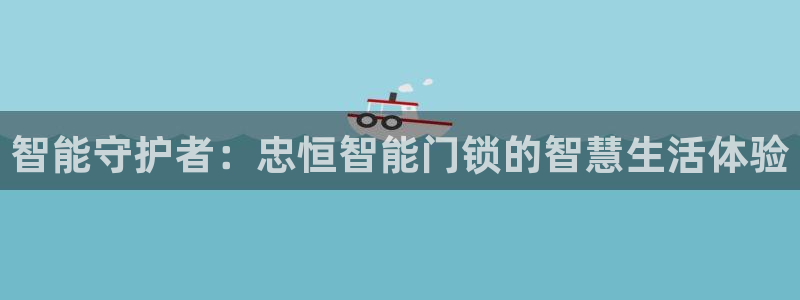 jdbc注册与登录：智能守护者：忠恒智能门锁的智慧生活体验