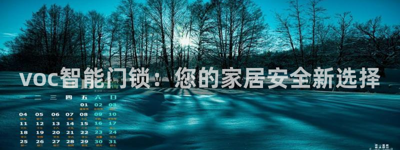 jdb飞鸟派发大奖视频：voc智能门锁：您的家居安全新选择