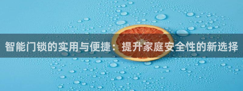 JDB平台最简单下载：智能门锁的实用与便捷：提升家庭安全性的