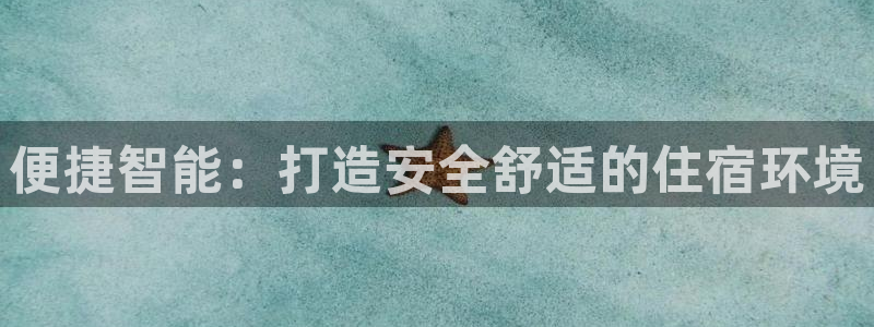 jdb游戏麻雀无双大奖视频：便捷智能：打造安全舒适的住宿环境