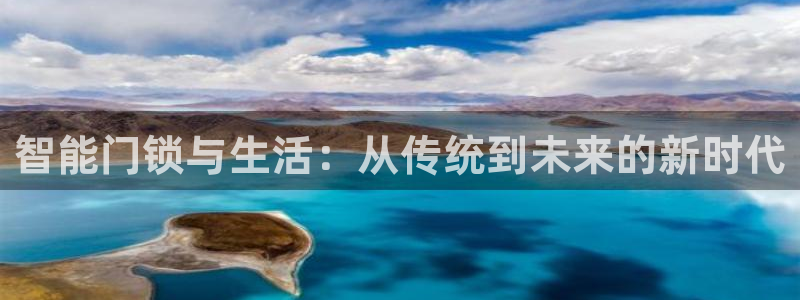 电子游艺jdb变脸jdb电子：智能门锁与生活：从传统到未来的